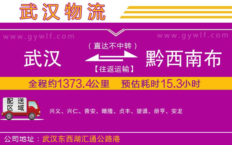 武漢到黔西南布依族苗族自治州物流專線