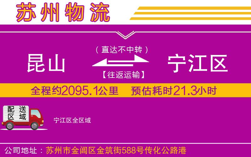 昆山到寧江區(qū)物流公司