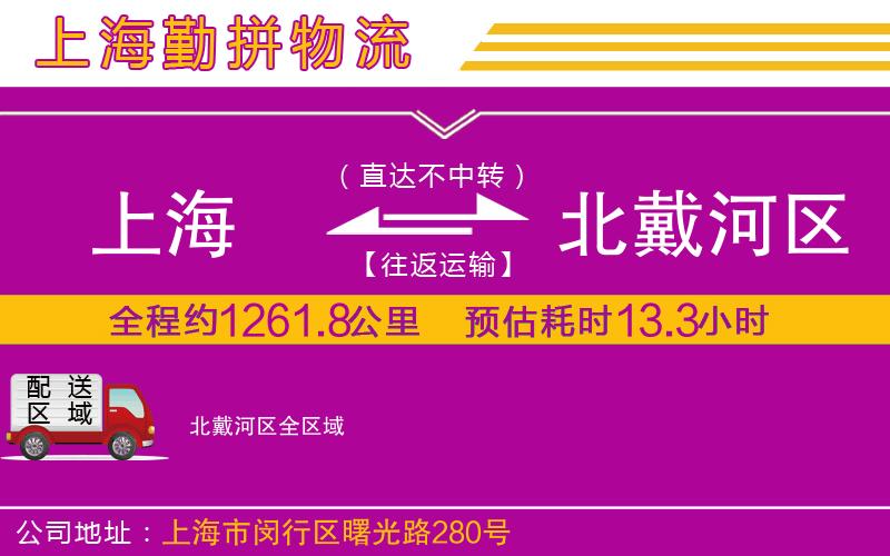 上海到北戴河區(qū)物流專線