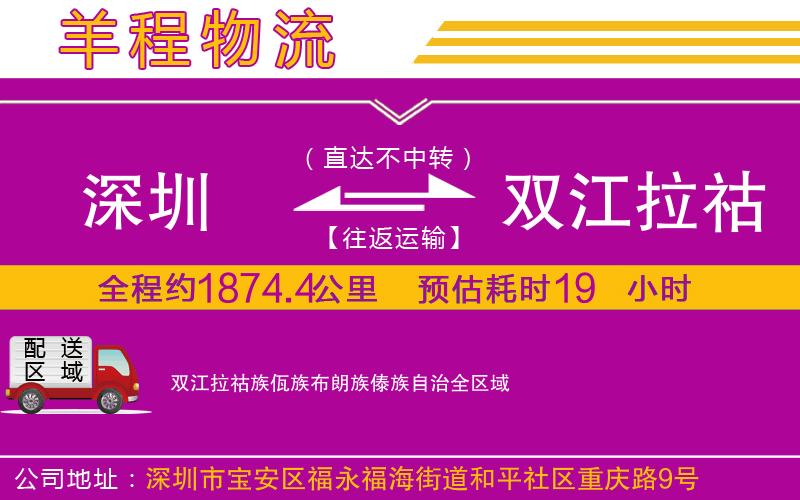 深圳到雙江拉祜族佤族布朗族傣族自治貨運(yùn)公司