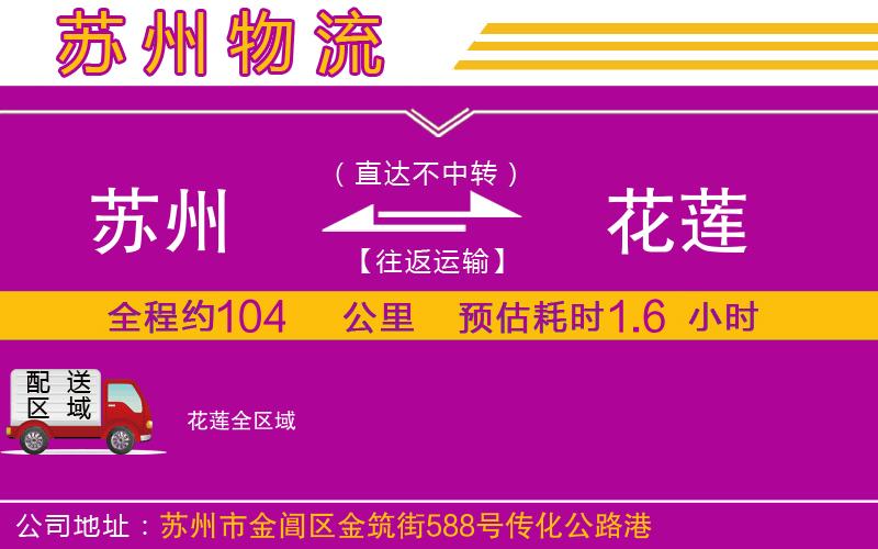 蘇州到花蓮物流公司