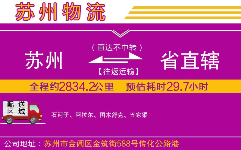 蘇州到省直轄貨運(yùn)公司