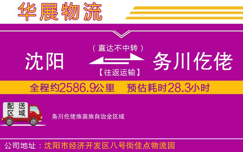 沈陽到務(wù)川仡佬族苗族自治貨運(yùn)公司