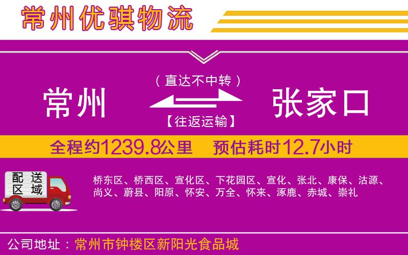常州到張家口貨運公司