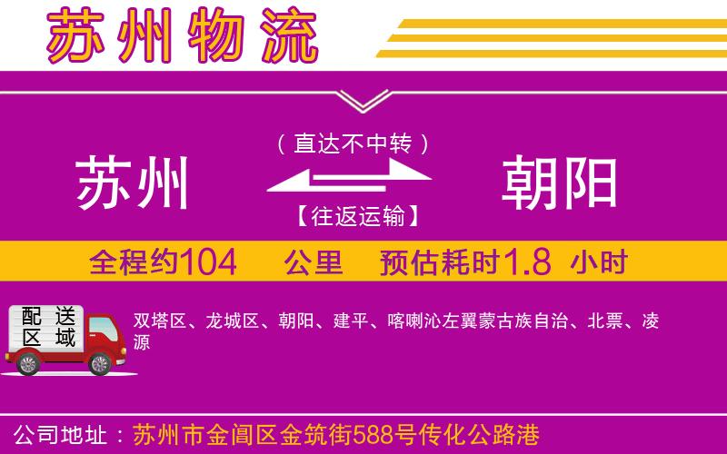 蘇州到朝陽貨運(yùn)公司