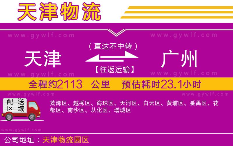 天津到廣州物流公司