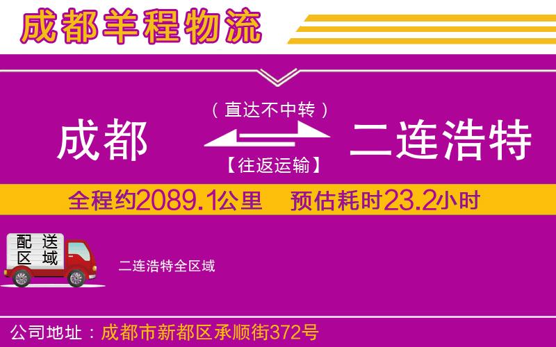 成都發(fā)二連浩特物流公司