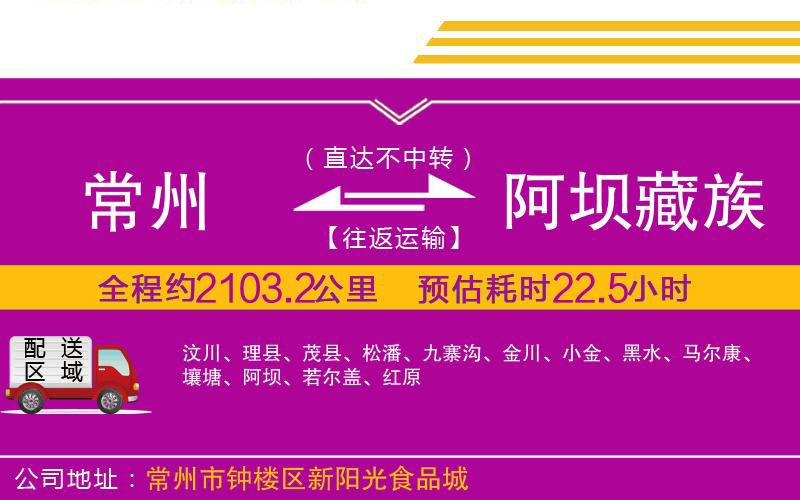 常州到阿壩藏族羌族自治州物流公司