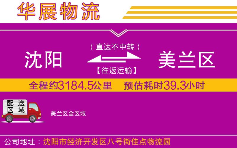 沈陽(yáng)到美蘭區(qū)貨運(yùn)公司