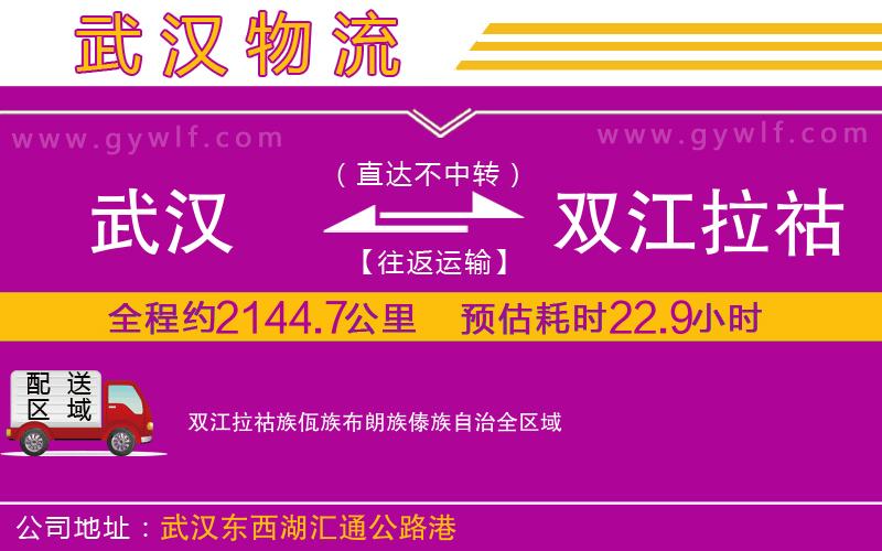 武漢到雙江拉祜族佤族布朗族傣族自治貨運(yùn)公司