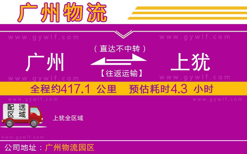 廣州到上猶物流公司