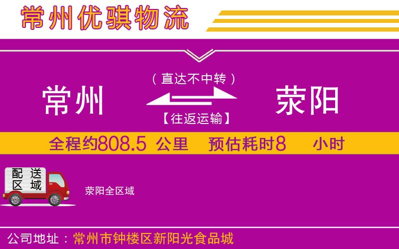 常州到滎陽貨運(yùn)公司