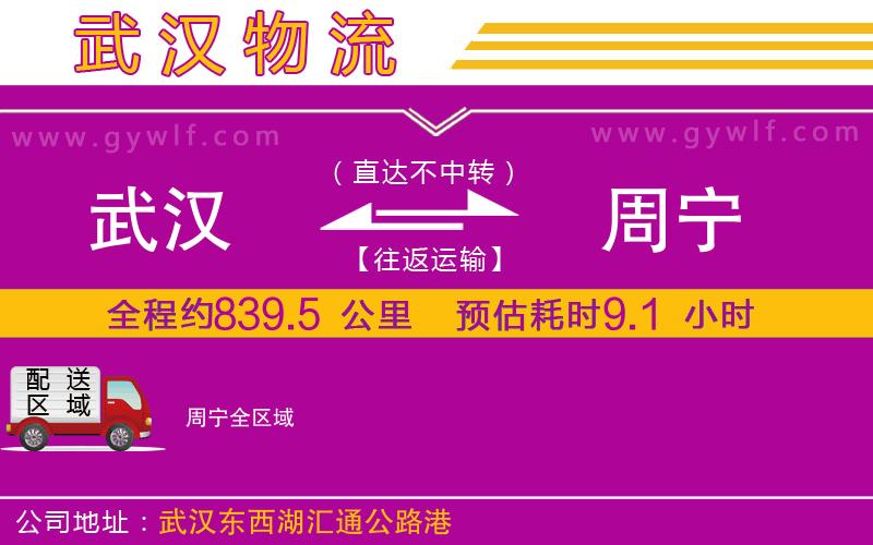 武漢到周寧貨運(yùn)公司