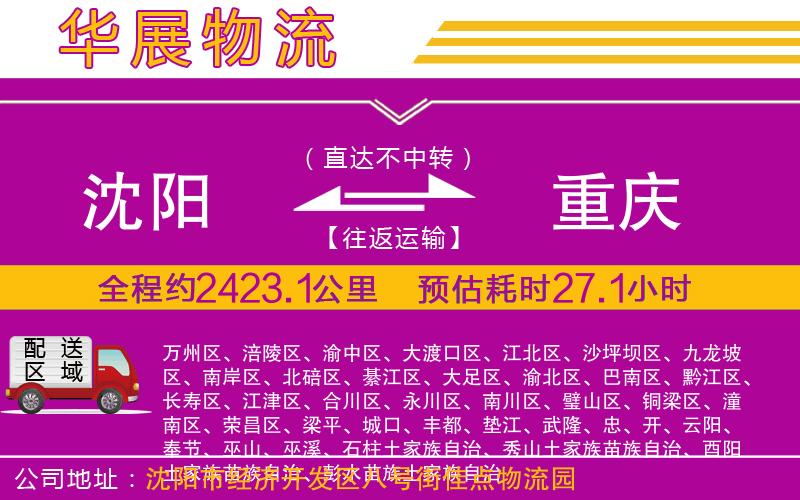 沈陽到重慶貨運(yùn)公司