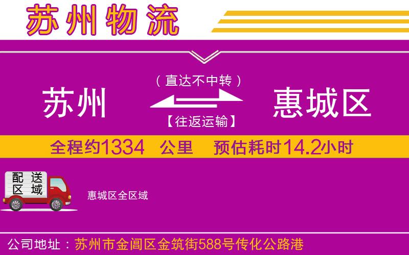 蘇州到惠城區(qū)貨運(yùn)公司