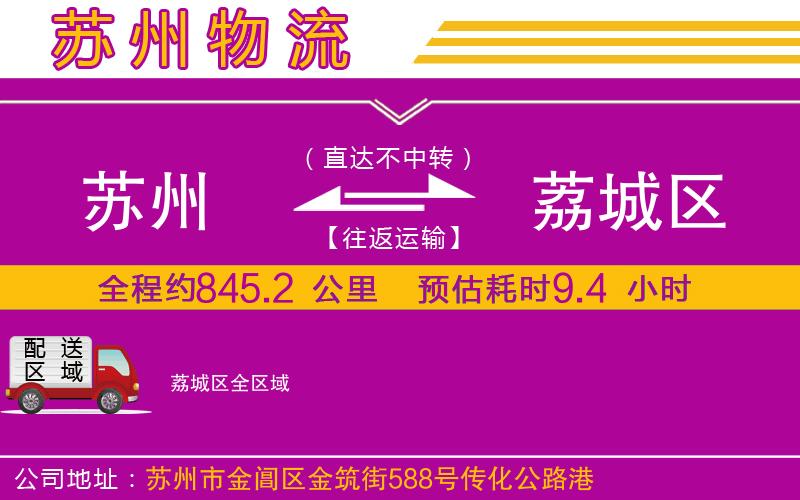 蘇州到荔城區(qū)物流公司