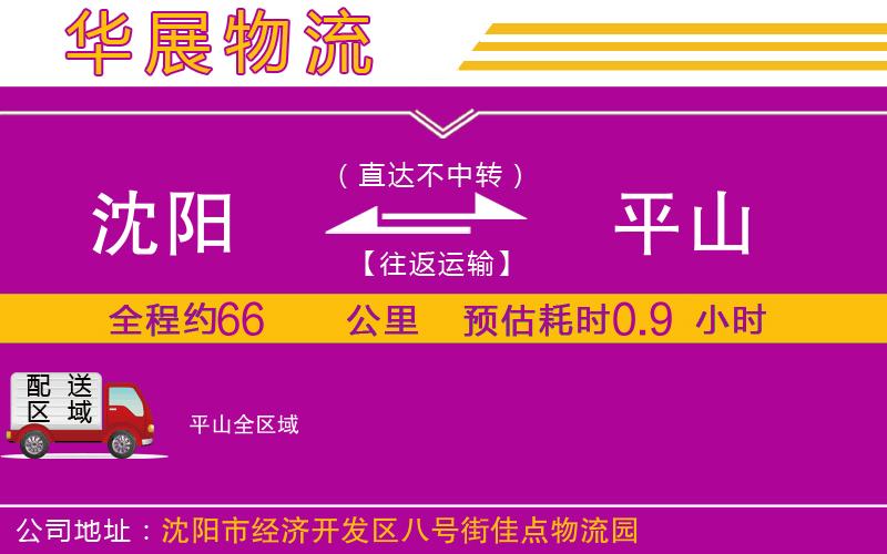 沈陽(yáng)到平山物流專線