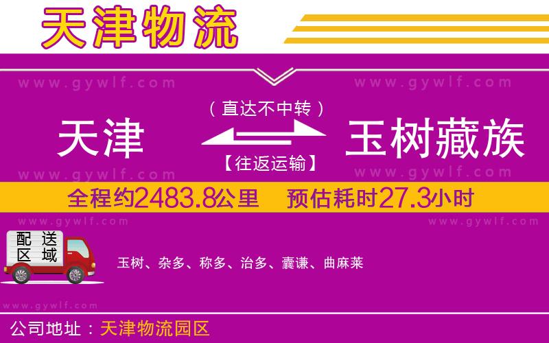 天津到玉樹藏族自治州物流公司