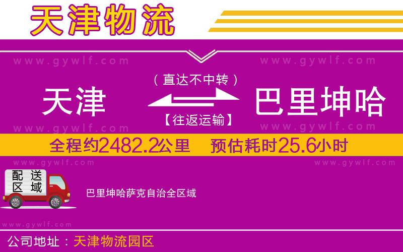 天津到巴里坤哈薩克自治物流公司