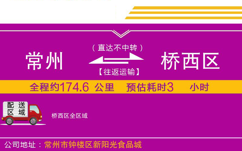 常州到橋西區(qū)物流公司
