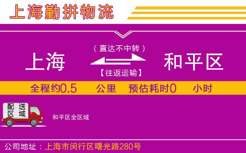上海到和平區(qū)貨運(yùn)公司