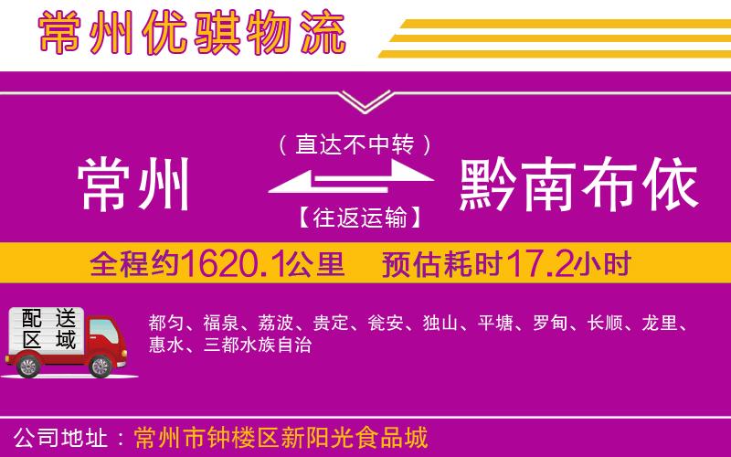 常州到黔南布依族苗族自治州貨運公司