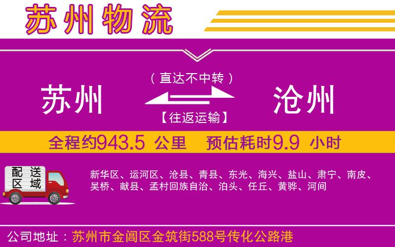 蘇州到滄州物流公司