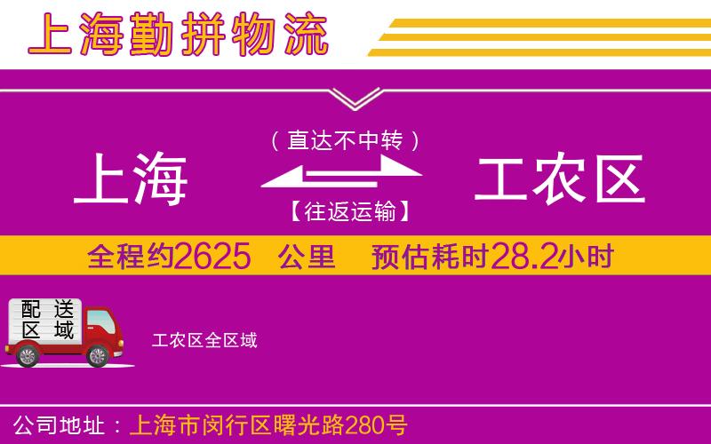 上海到工農(nóng)區(qū)物流專線