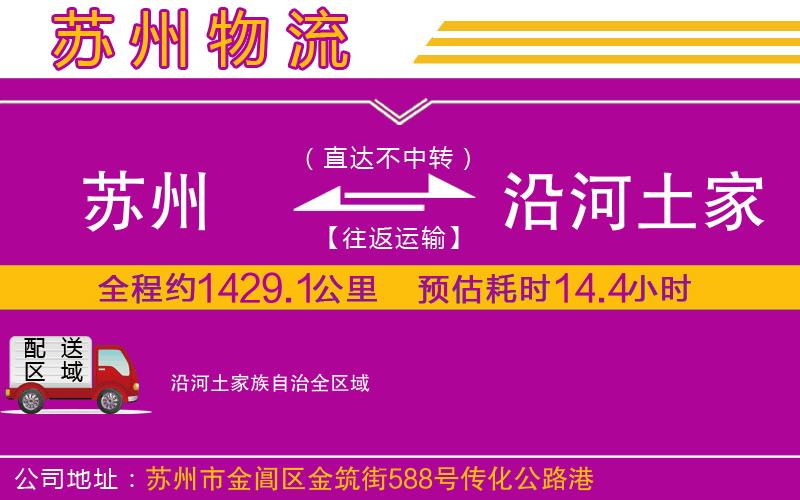 蘇州到沿河土家族自治貨運公司