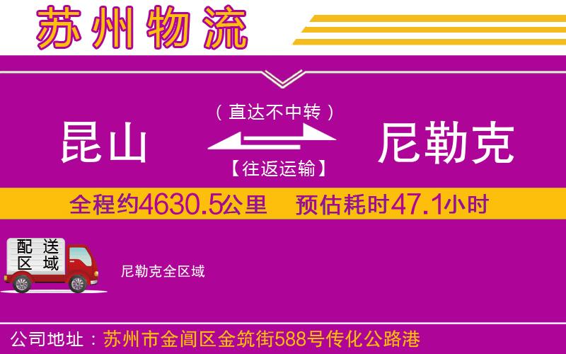 昆山到尼勒克物流公司