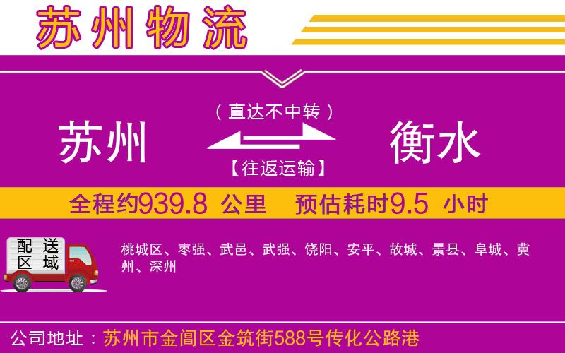 蘇州到衡水貨運(yùn)公司