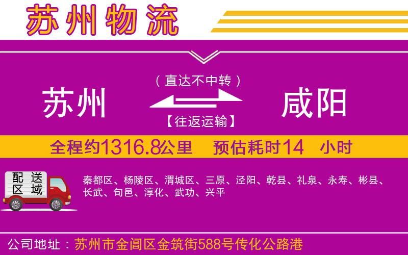 蘇州到咸陽物流公司