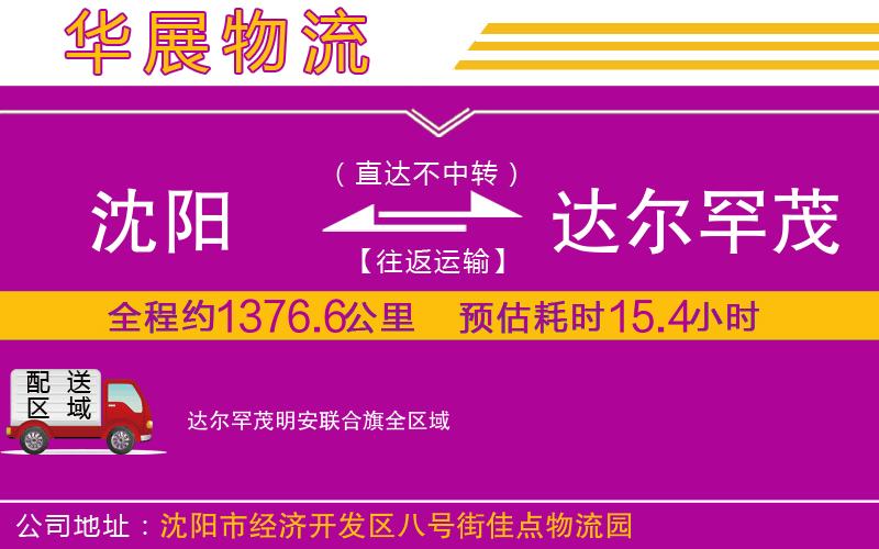 沈陽到達(dá)爾罕茂明安聯(lián)合旗物流專線