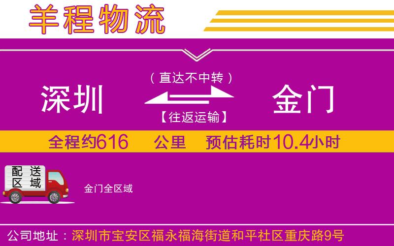 深圳到金門(mén)貨運(yùn)公司