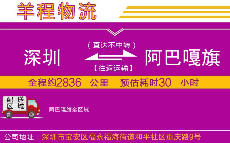 深圳到阿巴嘎旗貨運(yùn)公司