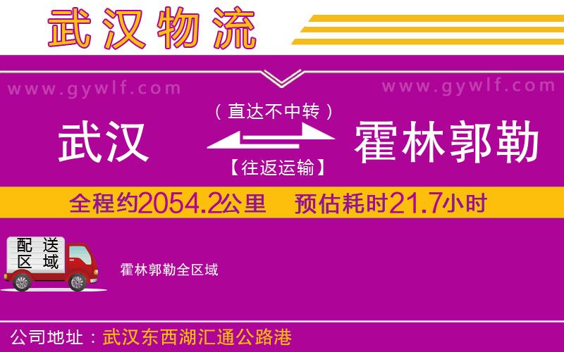 武漢到霍林郭勒貨運(yùn)公司