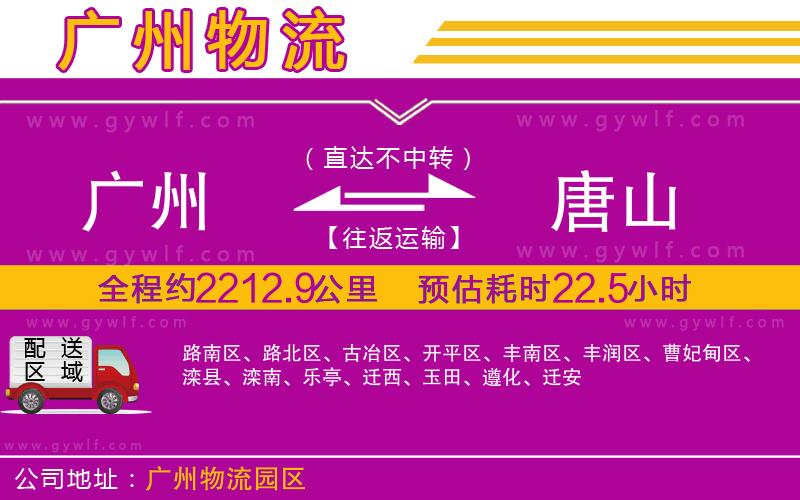廣州到唐山物流公司