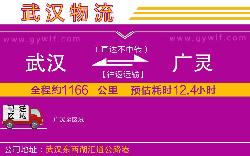 武漢到廣靈貨運(yùn)公司