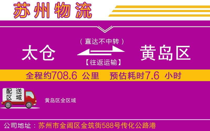 太倉(cāng)到黃島區(qū)物流公司