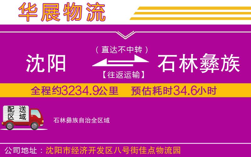 沈陽(yáng)到石林彝族自治貨運(yùn)公司