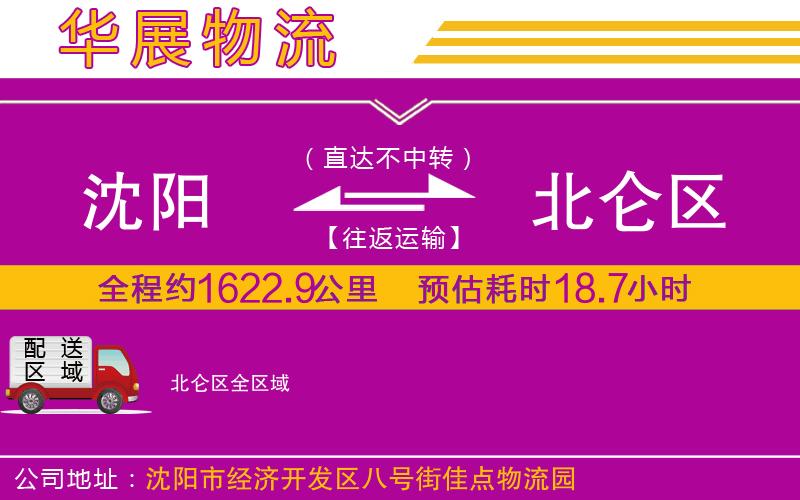 沈陽到北侖區(qū)貨運公司