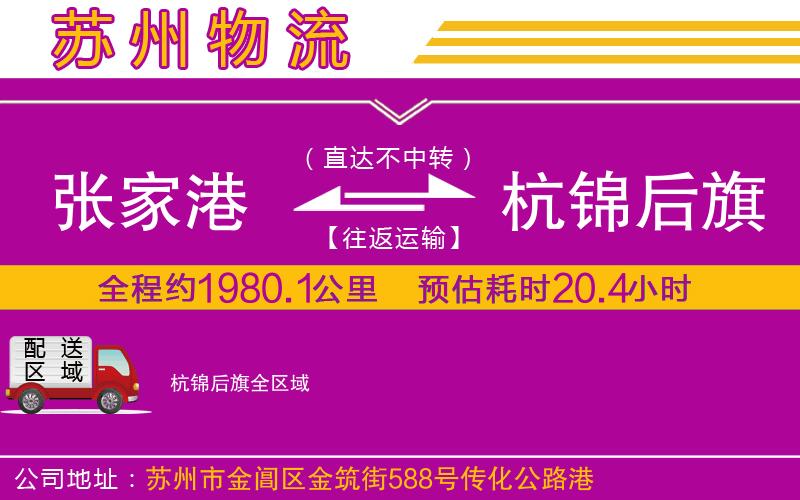 張家港到杭錦后旗物流公司