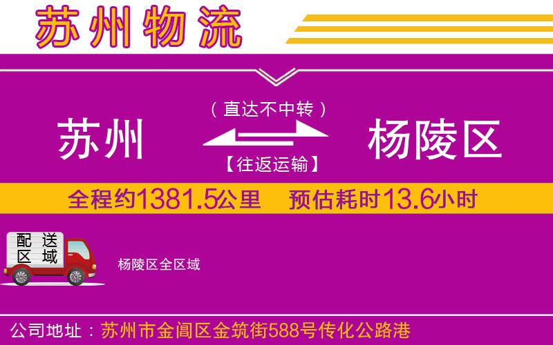 蘇州到楊陵區(qū)物流專線