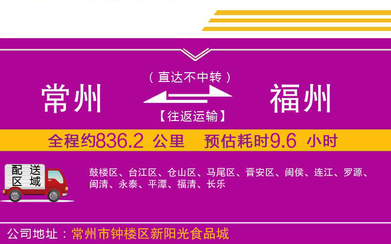 常州到福州物流公司