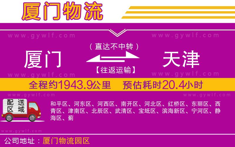 廈門到天津物流公司