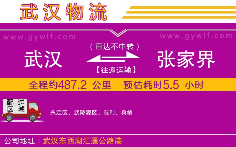 武漢到張家界物流專(zhuān)線