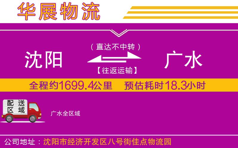 沈陽到廣水貨運(yùn)公司