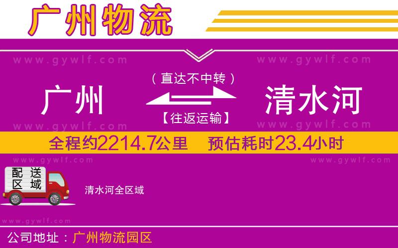 廣州到清水河物流公司