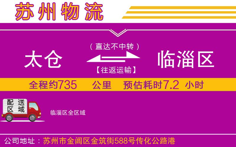 太倉到臨淄區(qū)物流公司