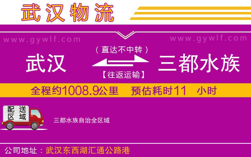 武漢到三都水族自治物流專線